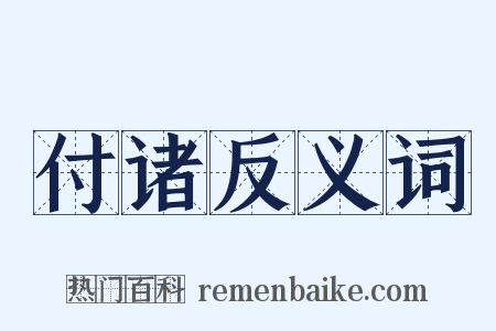 付诸反义词是什么意思的图片